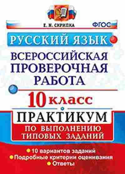 Книга ВПР Русс.яз. 10кл. Скрипка Е.Н., б-220, Баград.рф
